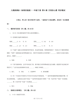 人教新課標（標準實驗版）一年級下冊 第8課 月亮的心愿 同步測試.doc