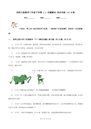 西師大版數學三年級下學期 1.2 問題解決 同步訓練（4）B卷.doc