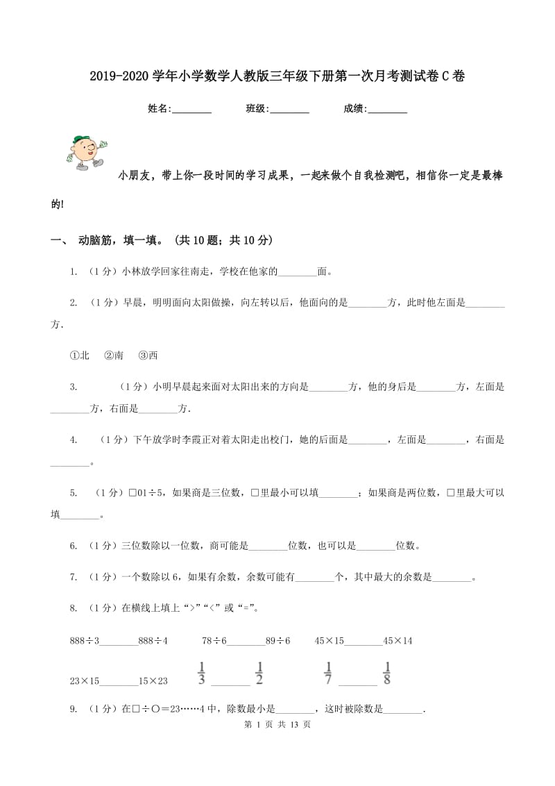 2019-2020学年小学数学人教版三年级下册第一次月考测试卷C卷.doc_第1页