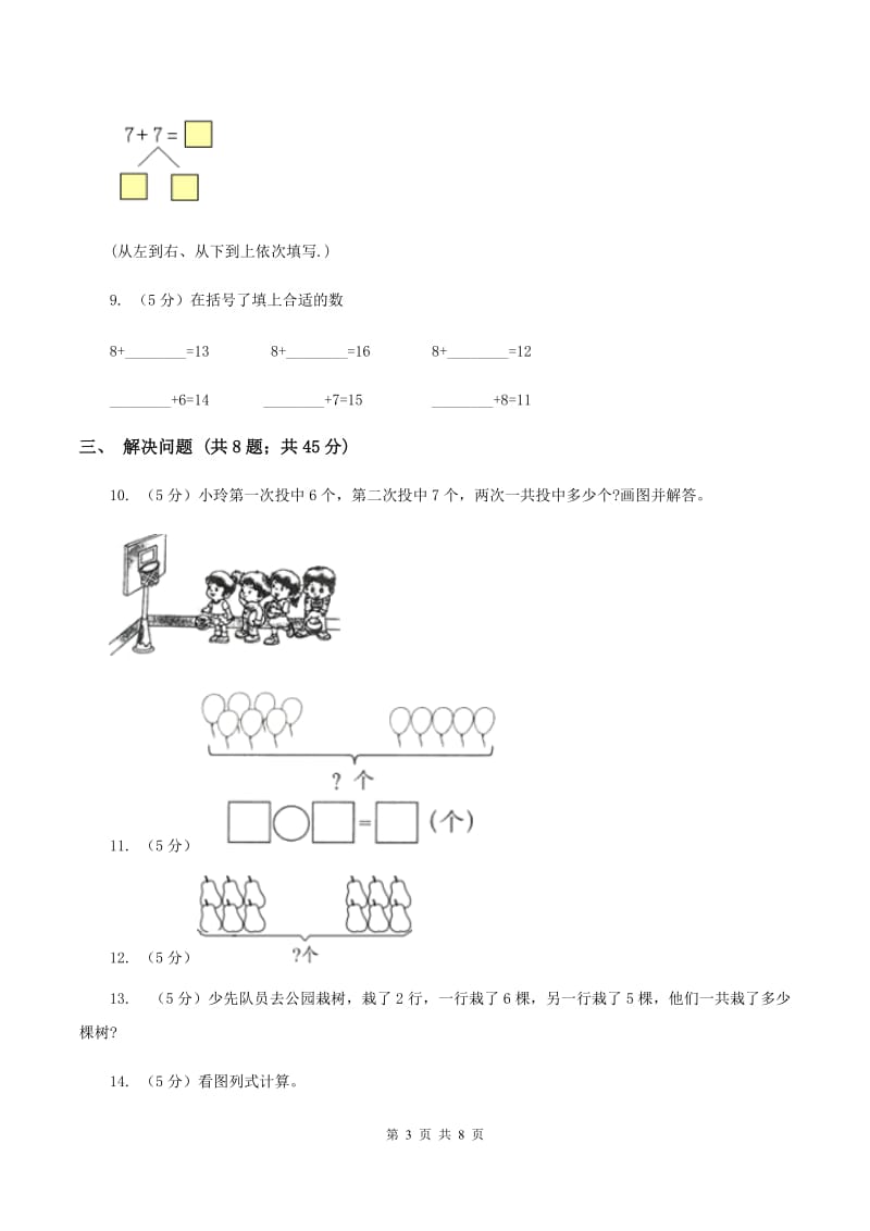 小学数学人教版一年级上册8.2 8、7、6加几C卷.doc_第3页