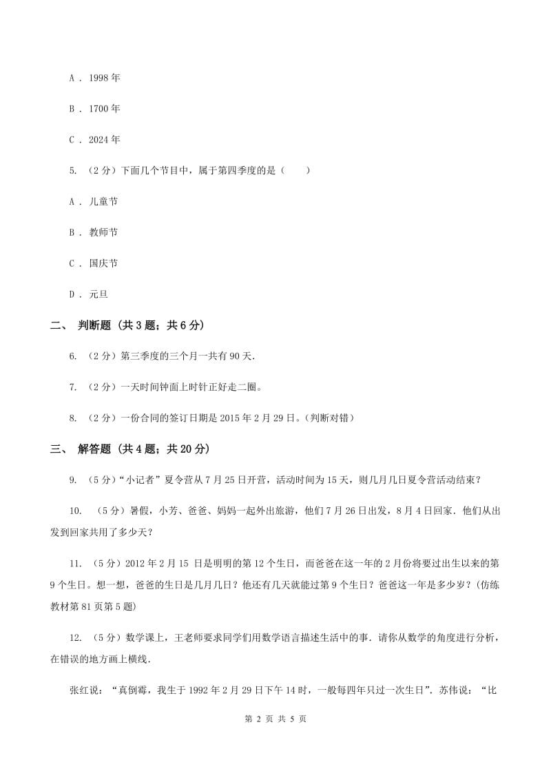 苏教版小学数学三年级下册 5.1 认识年、月、日及平年和闰年（II ）卷.doc_第2页