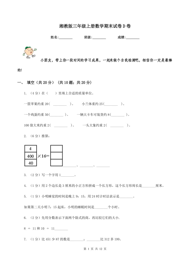 湘教版三年级上册数学期末试卷D卷.doc_第1页