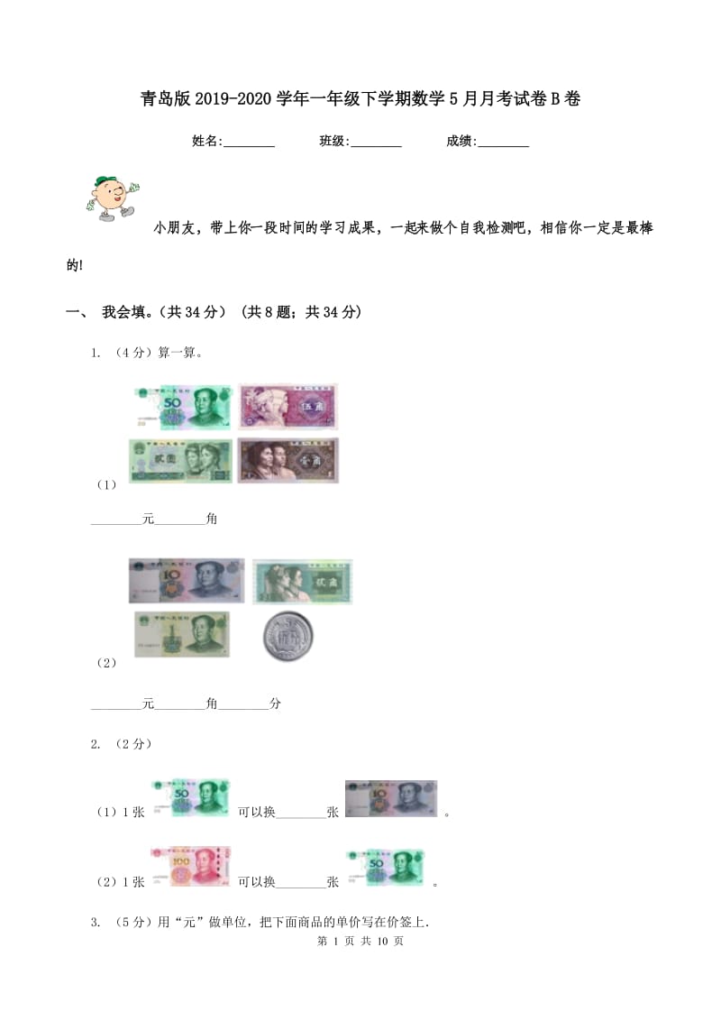 青岛版2019-2020学年一年级下学期数学5月月考试卷B卷.doc_第1页