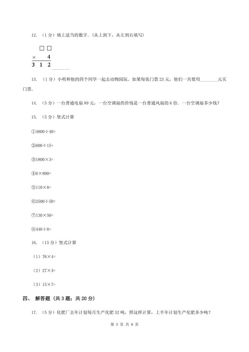 浙教版小学数学三年级上册第一单元 1、两位数乘一位数（一）一次进位 同步练习（II ）卷.doc_第3页