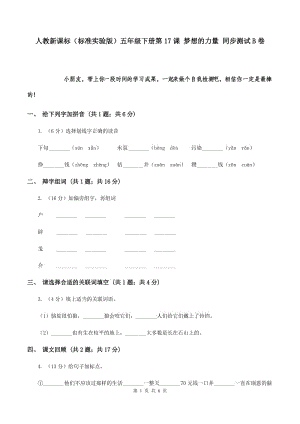 人教新課標(biāo)（標(biāo)準(zhǔn)實(shí)驗(yàn)版）五年級(jí)下冊第17課 夢想的力量 同步測試B卷.doc