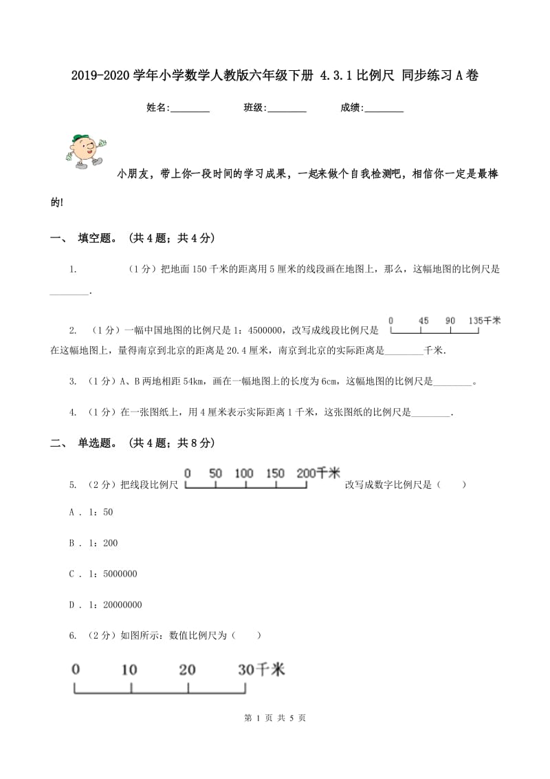 2019-2020学年小学数学人教版六年级下册 4.3.1比例尺 同步练习A卷.doc_第1页