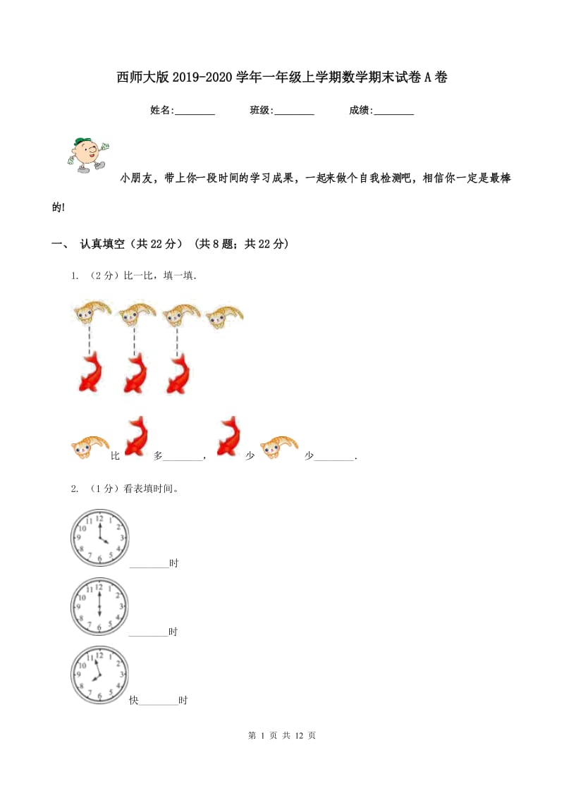 西师大版2019-2020学年一年级上学期数学期末试卷A卷.doc_第1页