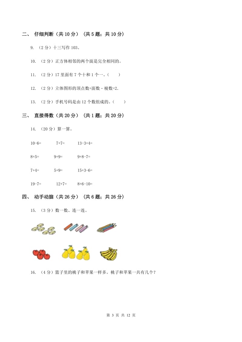 西师大版2019-2020学年一年级上学期数学期末试卷A卷.doc_第3页