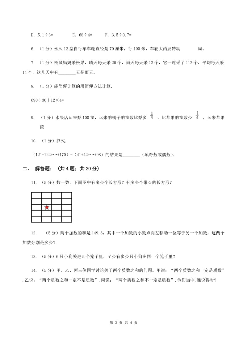 江苏版2020年小升初数学试卷（二）（I）卷.doc_第2页