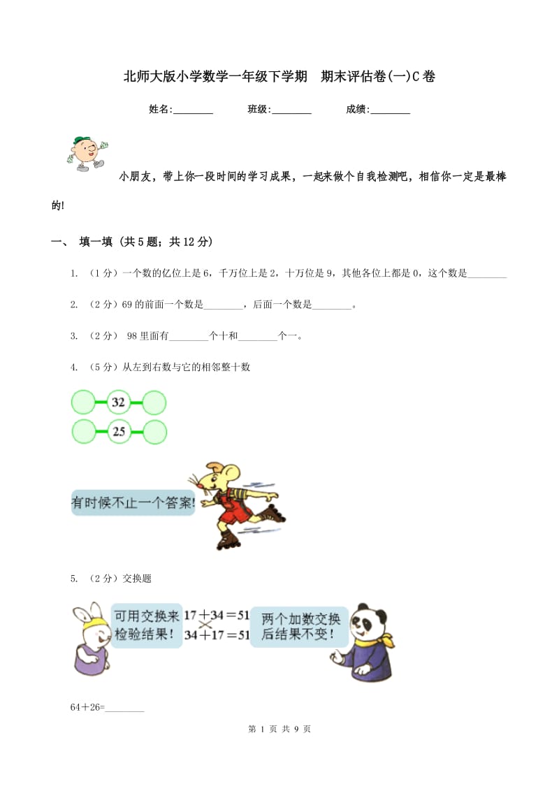 北师大版小学数学一年级下学期 期末评估卷(一)C卷.doc_第1页