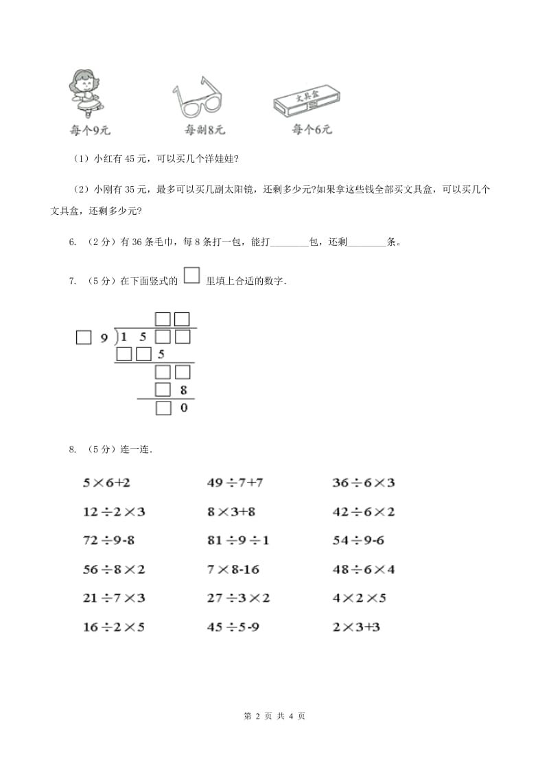 北师大版小学数学三年级下册第一单元 除法（第1课时 分桃子）C卷.doc_第2页