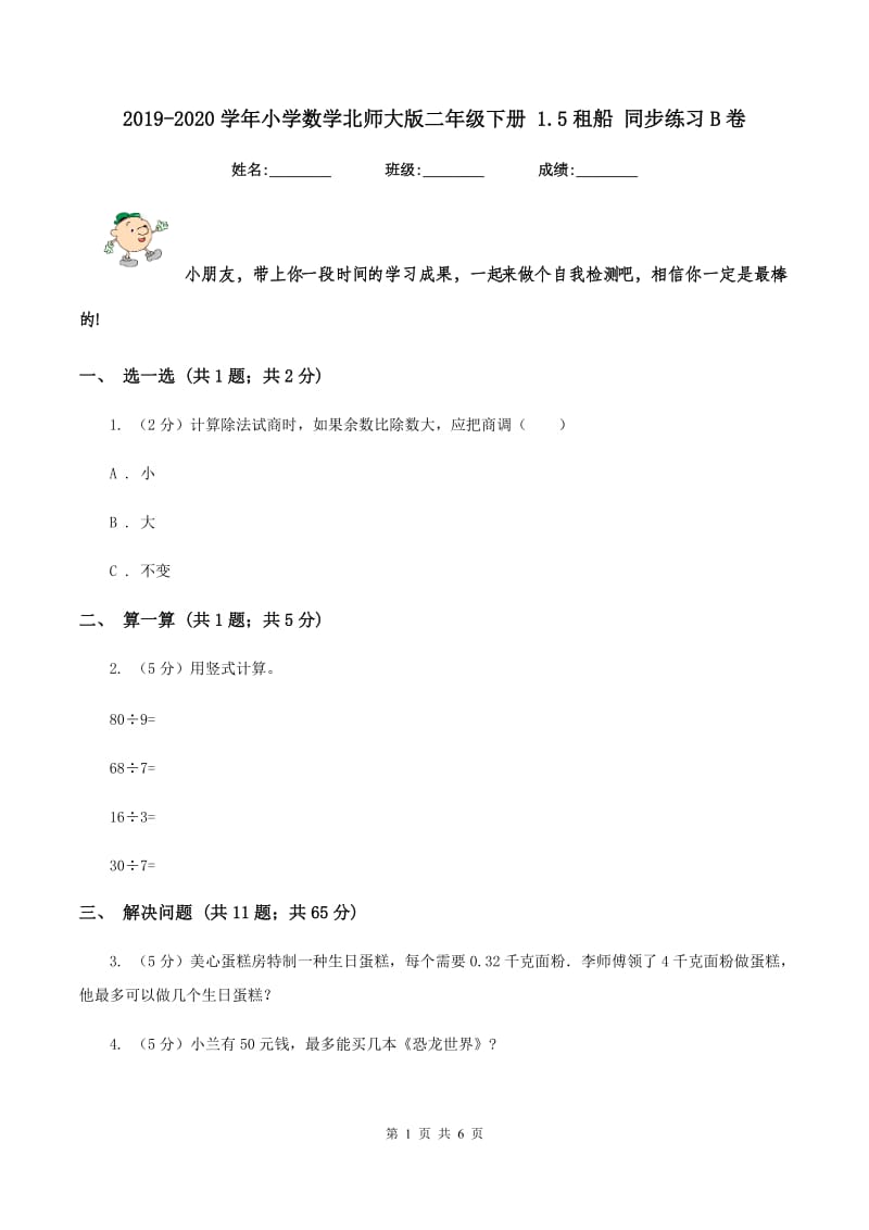 2019-2020学年小学数学北师大版二年级下册 1.5租船 同步练习B卷.doc_第1页