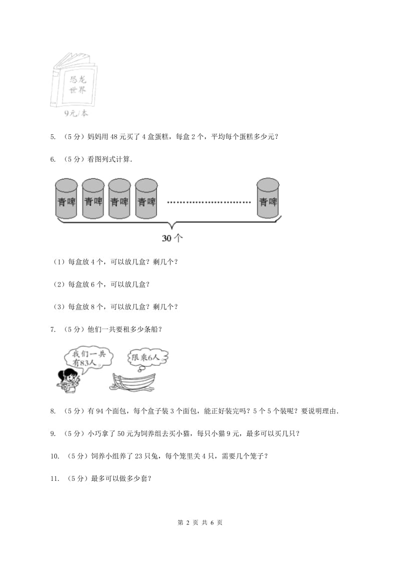 2019-2020学年小学数学北师大版二年级下册 1.5租船 同步练习B卷.doc_第2页