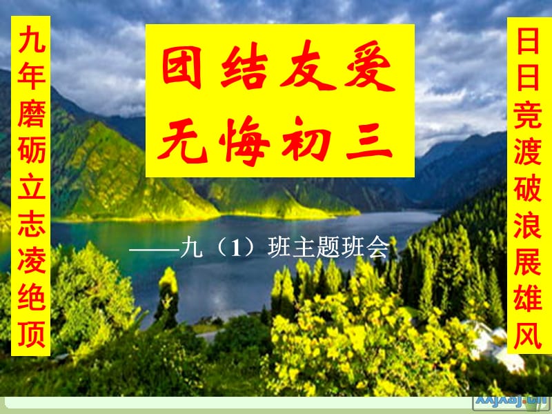 初三经典励志主题班会九一班.ppt_第1页