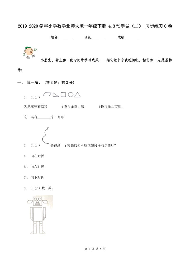 2019-2020学年小学数学北师大版一年级下册 4.3动手做（二） 同步练习C卷.doc_第1页