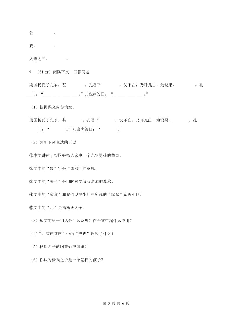 人教新课标版2019-2020学年五年级下册语文第3单元第10课《杨氏之子》同步练习B卷.doc_第3页