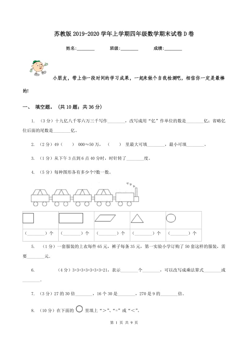 苏教版2019-2020学年上学期四年级数学期末试卷D卷.doc_第1页