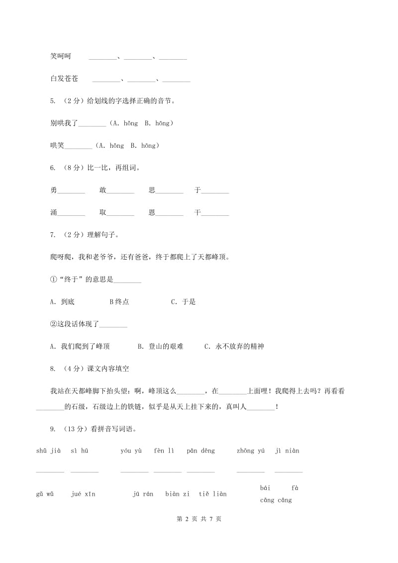 人教版(新课程标准）小学语文三年级上册 第3课《爬天都峰》同步练习A卷.doc_第2页