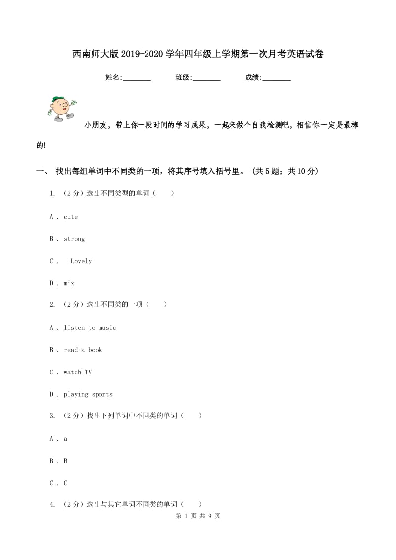 西南师大版2019-2020学年四年级上学期第一次月考英语试卷.doc_第1页