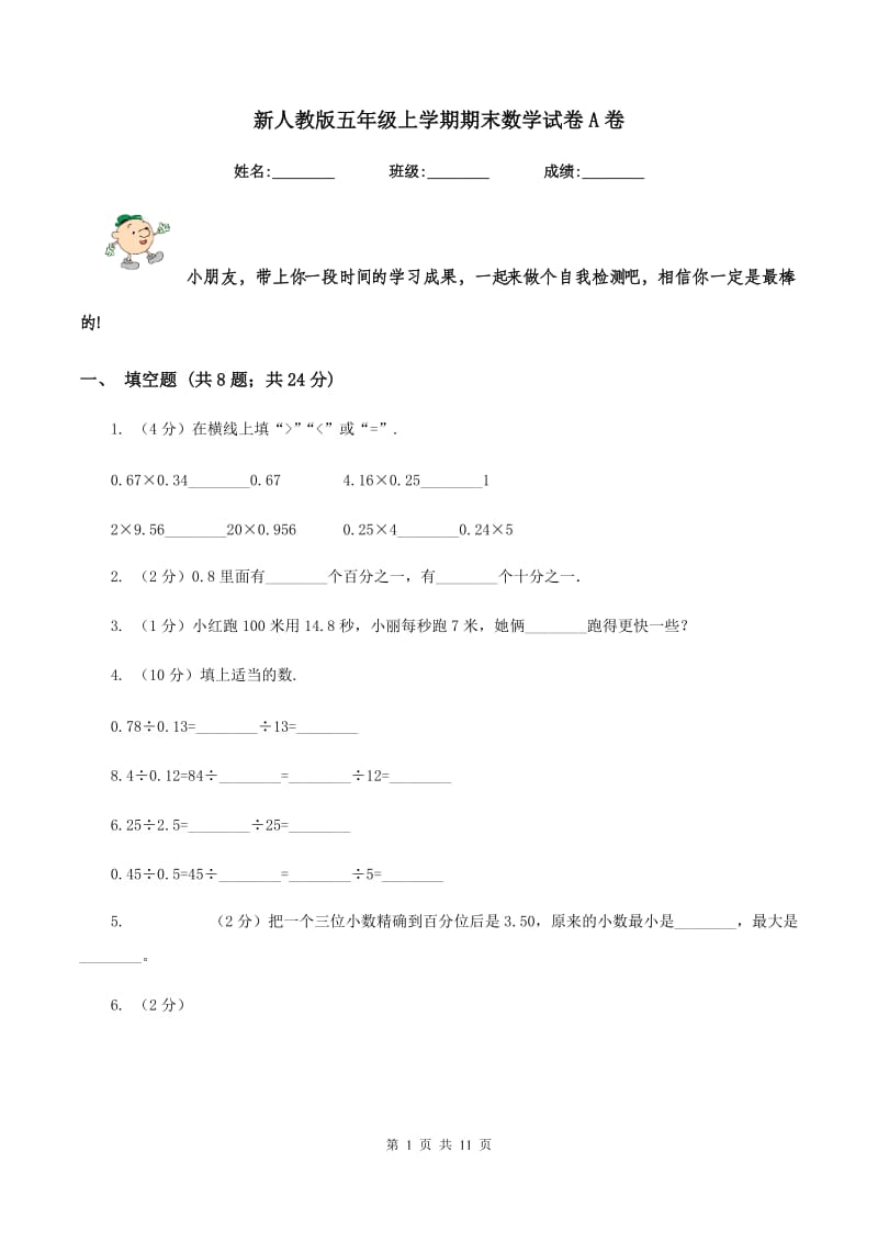 新人教版五年级上学期期末数学试卷A卷.doc_第1页