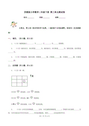 蘇教版小學(xué)數(shù)學(xué)二年級下冊 第三單元測試卷 .doc