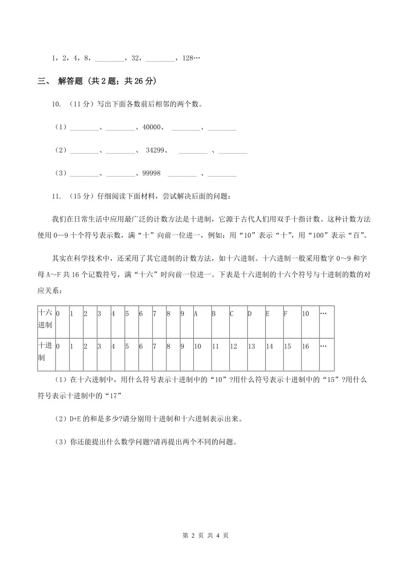 小学数学北师大版四年级上册1.6从结绳计数说起B卷.doc_第2页