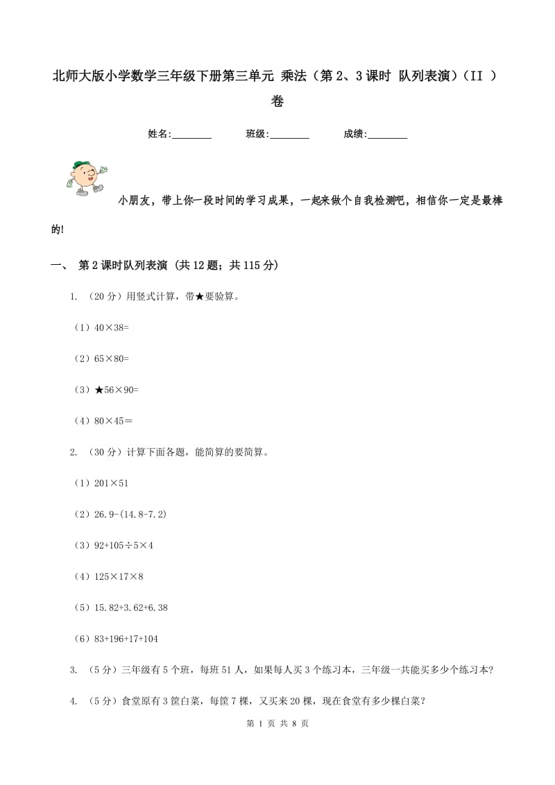 北师大版小学数学三年级下册第三单元 乘法（第2、3课时 队列表演）（II ）卷.doc_第1页