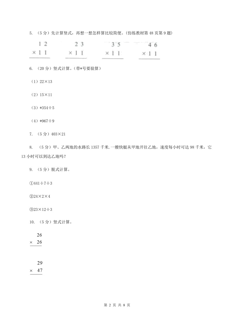 北师大版小学数学三年级下册第三单元 乘法（第2、3课时 队列表演）（II ）卷.doc_第2页