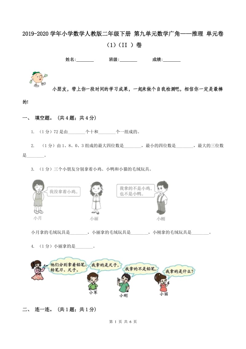 2019-2020学年小学数学人教版二年级下册 第九单元数学广角——推理 单元卷（1）（II ）卷.doc_第1页