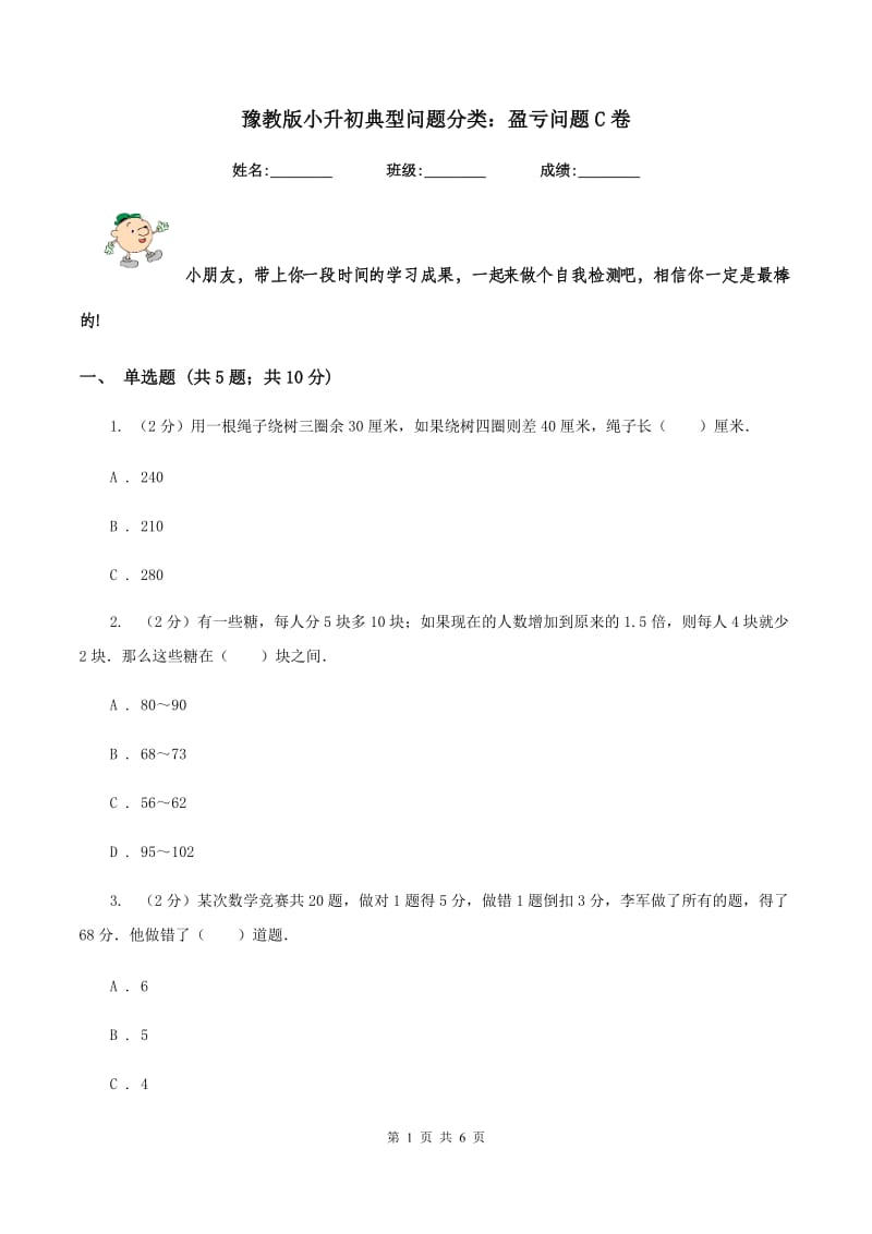 豫教版小升初典型问题分类：盈亏问题C卷.doc_第1页