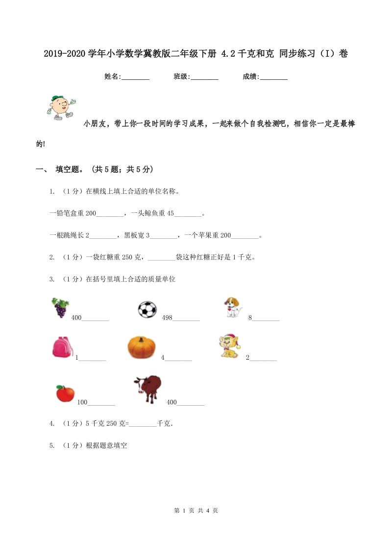 2019-2020学年小学数学冀教版二年级下册 4.2千克和克 同步练习（I）卷.doc_第1页