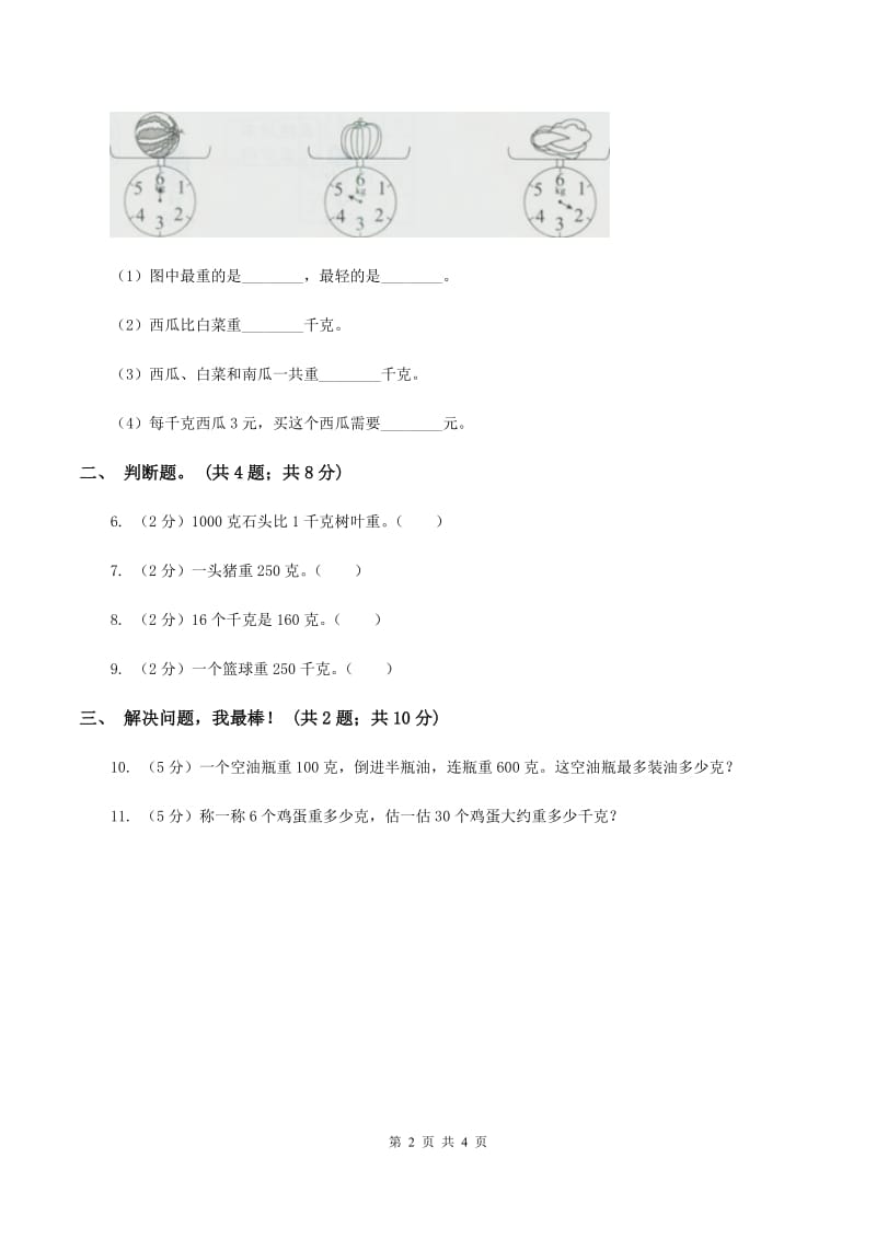 2019-2020学年小学数学冀教版二年级下册 4.2千克和克 同步练习（I）卷.doc_第2页