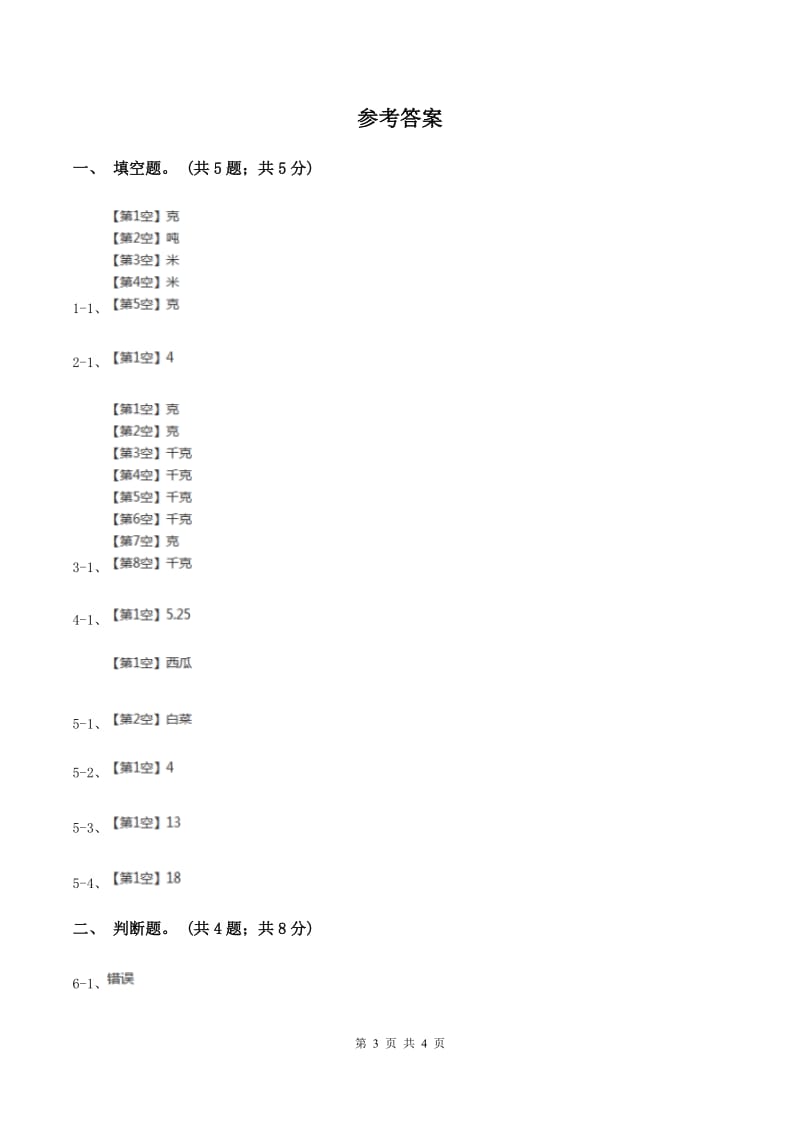 2019-2020学年小学数学冀教版二年级下册 4.2千克和克 同步练习（I）卷.doc_第3页