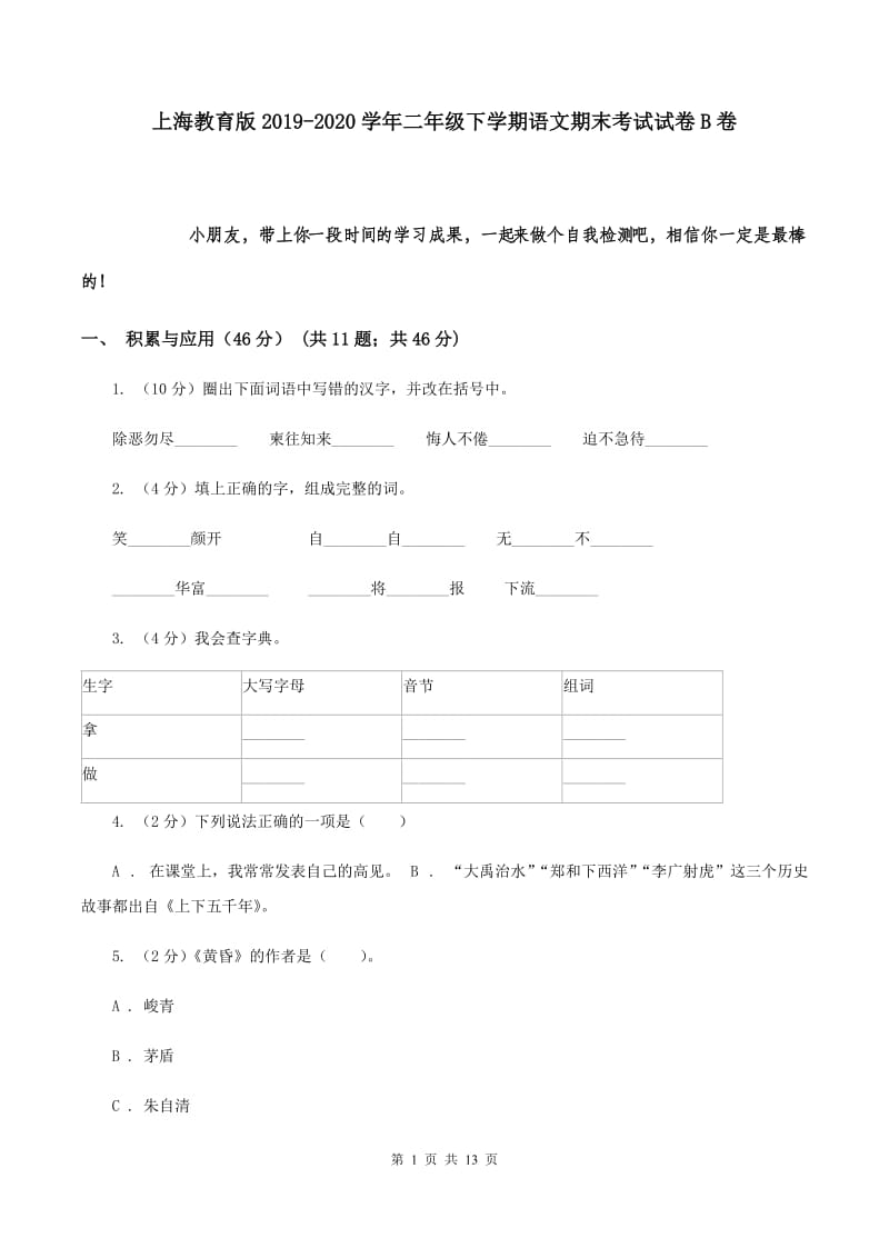 上海教育版2019-2020学年二年级下学期语文期末考试试卷B卷.doc_第1页