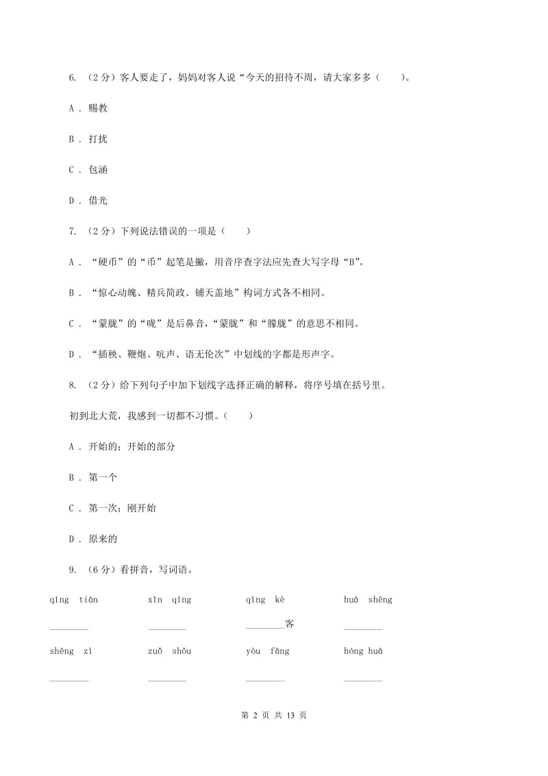 上海教育版2019-2020学年二年级下学期语文期末考试试卷B卷.doc_第2页