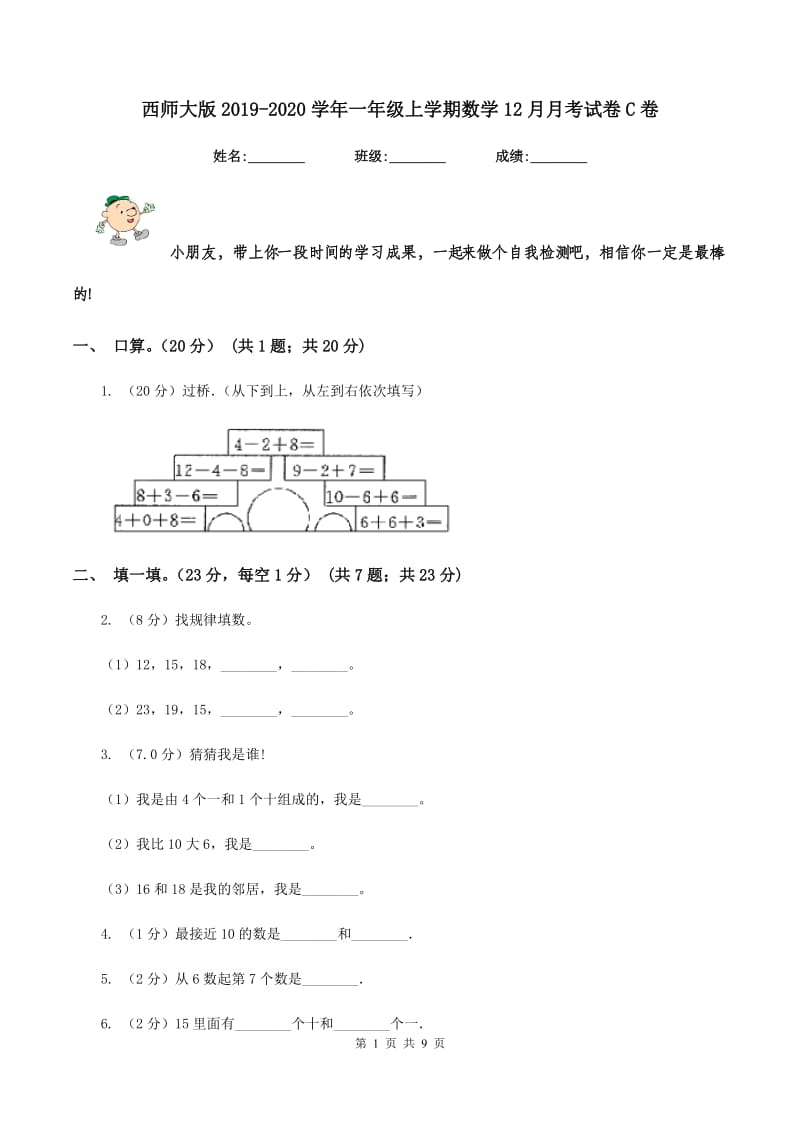 西师大版2019-2020学年一年级上学期数学12月月考试卷C卷.doc_第1页