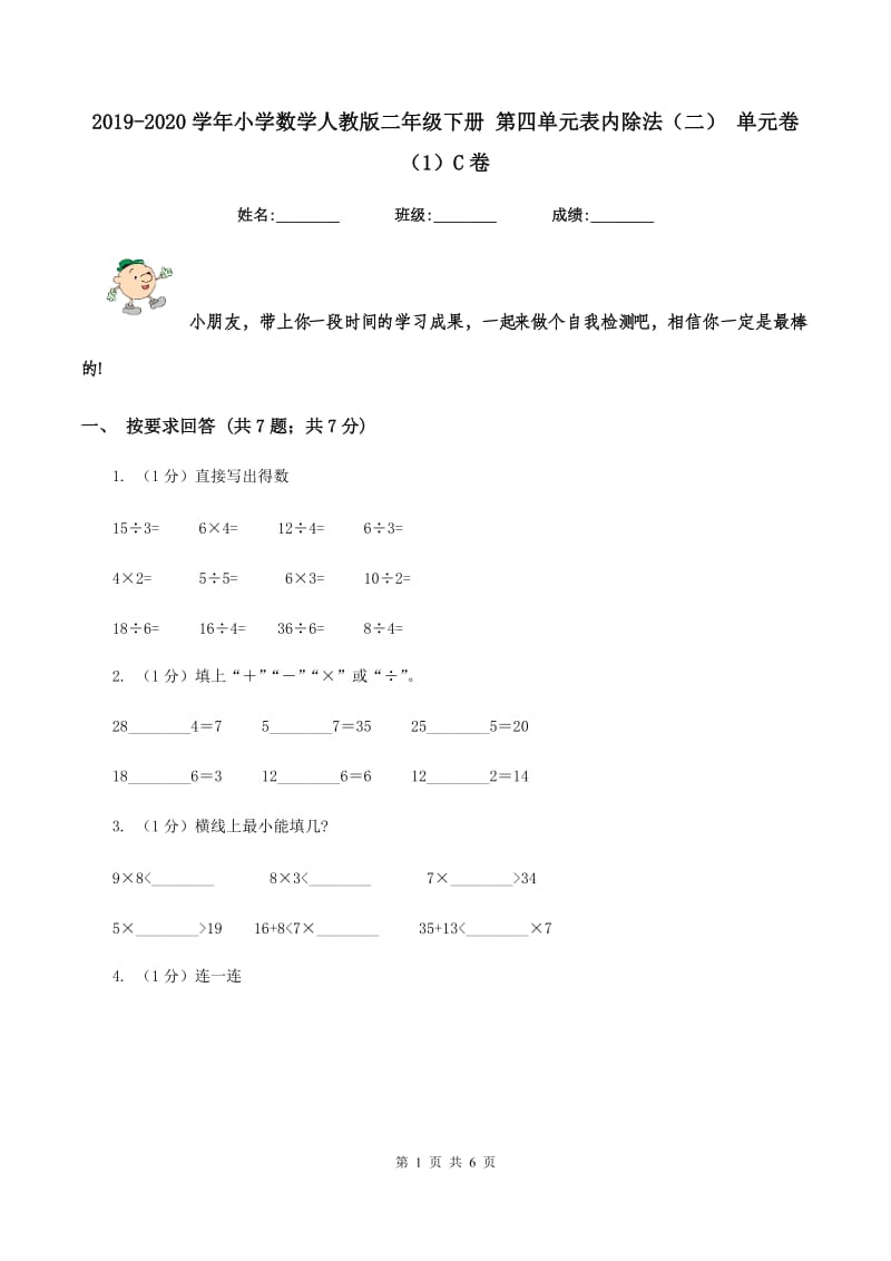 2019-2020学年小学数学人教版二年级下册 第四单元表内除法（二） 单元卷（1）C卷.doc_第1页