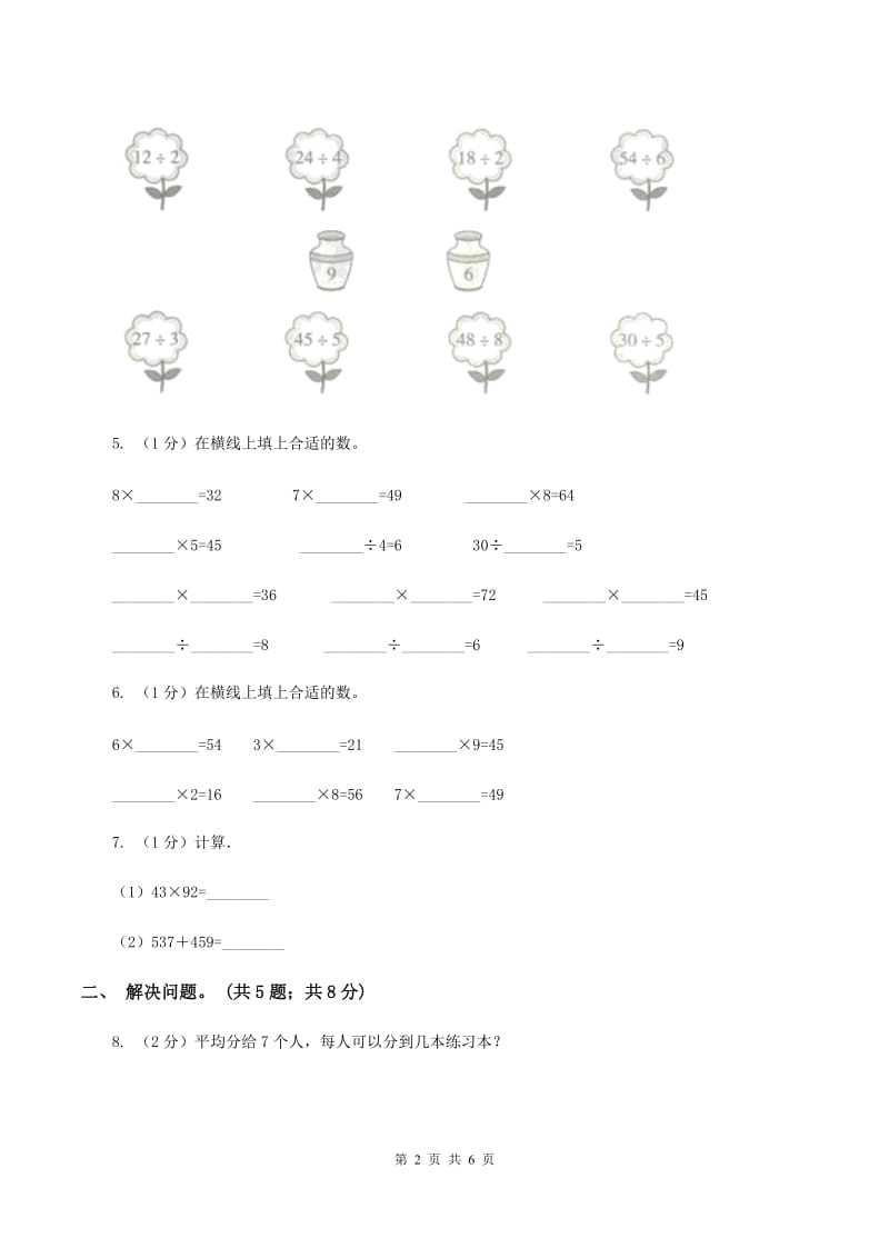 2019-2020学年小学数学人教版二年级下册 第四单元表内除法（二） 单元卷（1）C卷.doc_第2页