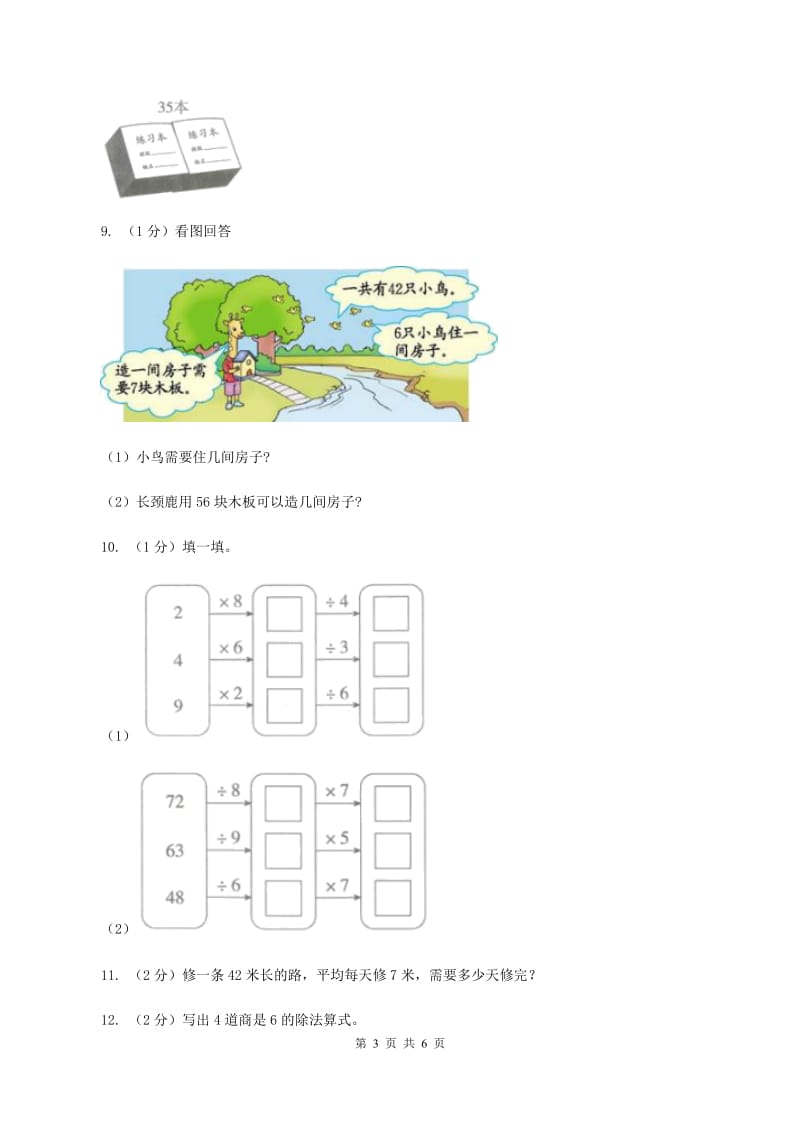 2019-2020学年小学数学人教版二年级下册 第四单元表内除法（二） 单元卷（1）C卷.doc_第3页