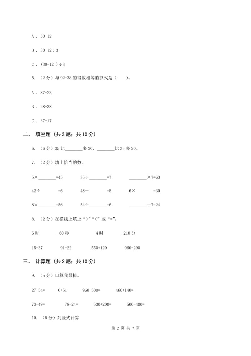 小学数学人教版二年级上册2.2减法D卷.doc_第2页