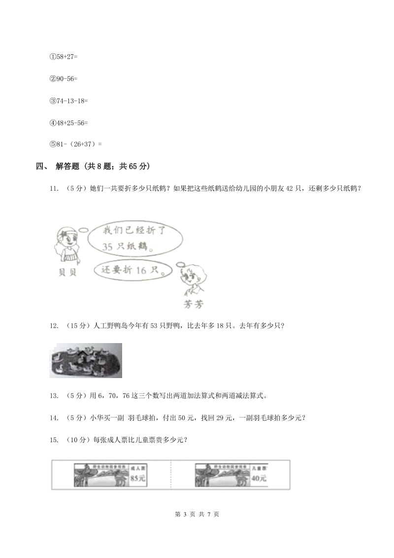 小学数学人教版二年级上册2.2减法D卷.doc_第3页