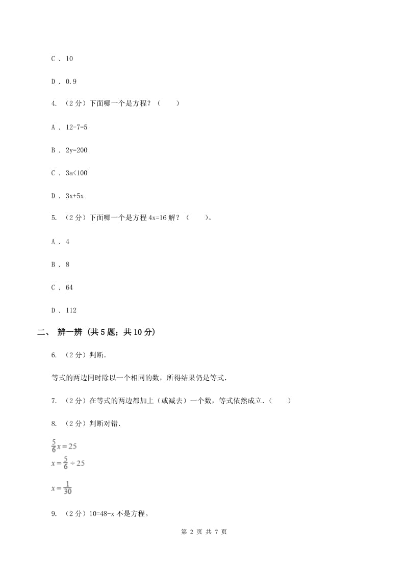 苏教版小学数学五年级下册 1.2等式的性质和解方程（例3例4）同步练习 B卷.doc_第2页