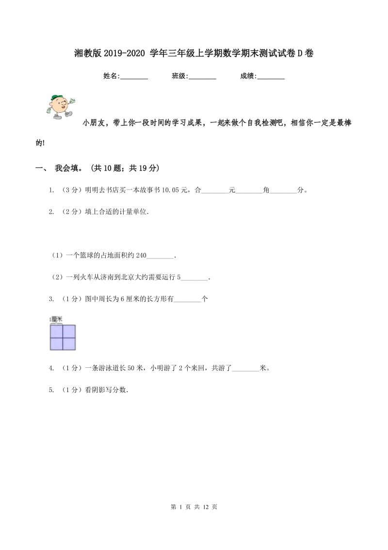 湘教版2019-2020 学年三年级上学期数学期末测试试卷D卷.doc_第1页