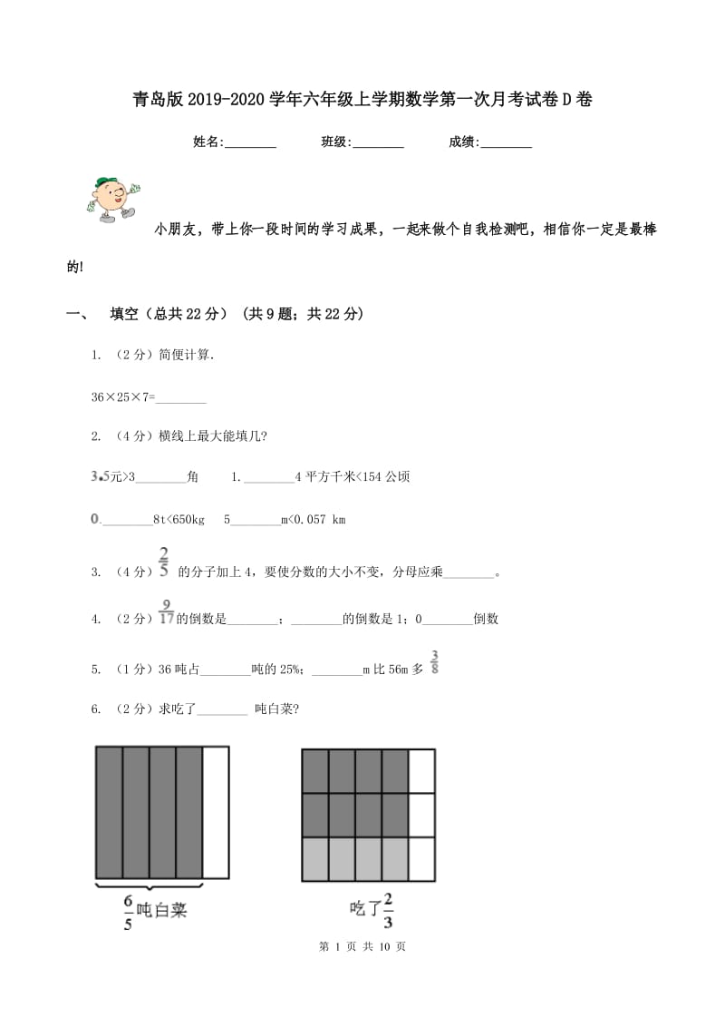 青岛版2019-2020学年六年级上学期数学第一次月考试卷D卷.doc_第1页