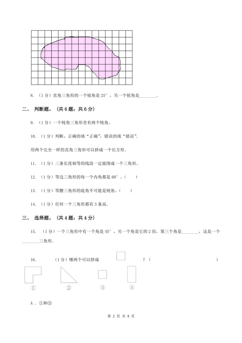 2019-2020学年小学数学人教版四年级下册 第五单元三角形 单元卷（1）C卷.doc_第2页