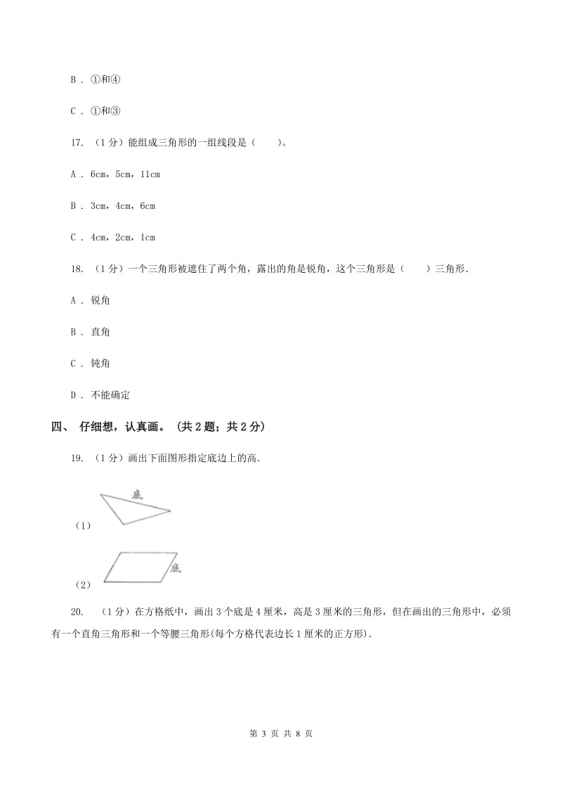 2019-2020学年小学数学人教版四年级下册 第五单元三角形 单元卷（1）C卷.doc_第3页