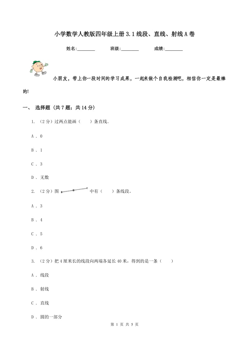 小学数学人教版四年级上册3.1线段、直线、射线A卷.doc_第1页