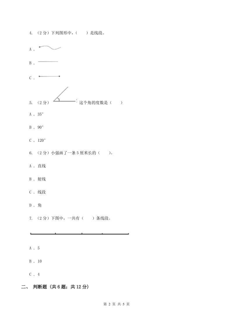 小学数学人教版四年级上册3.1线段、直线、射线A卷.doc_第2页