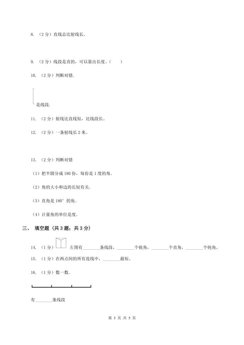 小学数学人教版四年级上册3.1线段、直线、射线A卷.doc_第3页