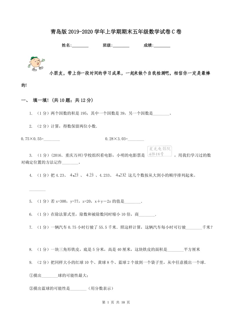 青岛版2019-2020学年上学期期末五年级数学试卷C卷.doc_第1页